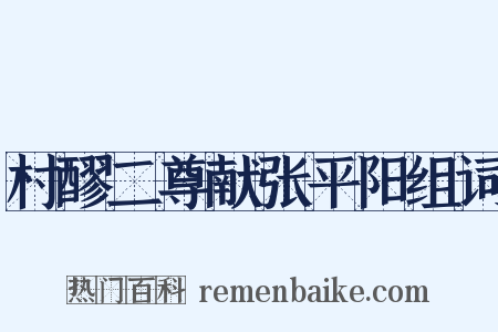村醪二尊献张平阳组词是什么意思的图片